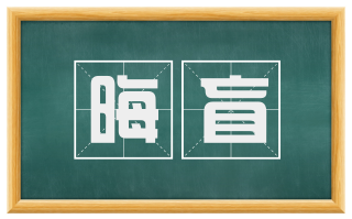 晦盲