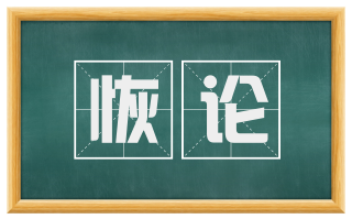 恢论