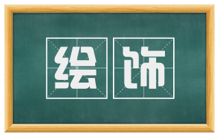 绘饰
