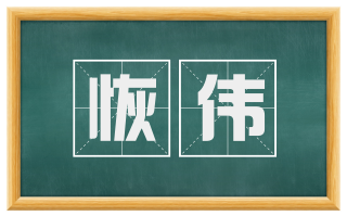 恢伟