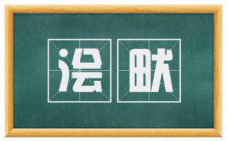 浍畎