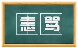 恚骂