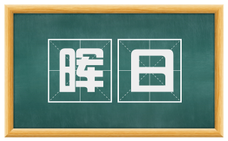 晖日