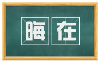 晦在