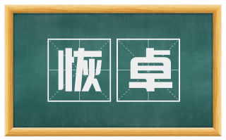 恢卓