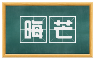 晦芒