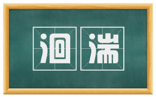 洄湍
