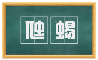 虺蜴