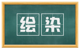绘染