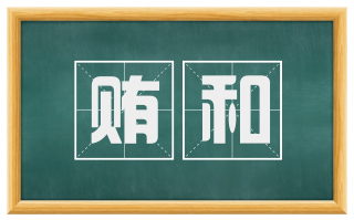 贿和