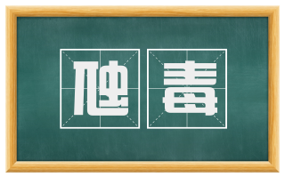 虺毒