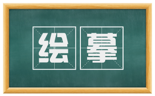绘摹