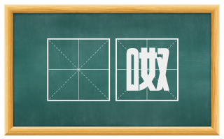 豗呶