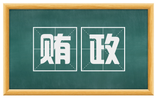 贿政