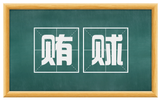 贿赇