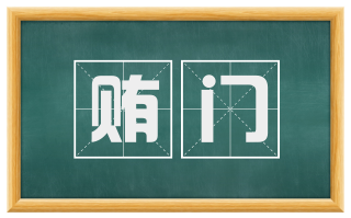 贿门