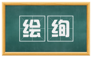 绘绚