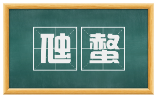 虺螫
