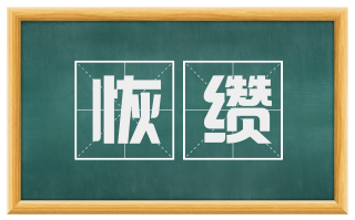 恢缵