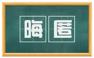 晦匿