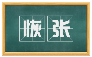恢张