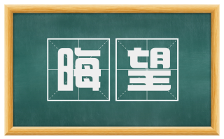 晦望
