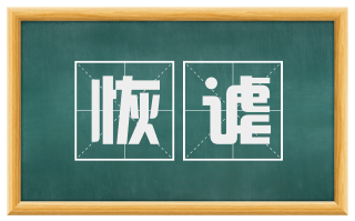恢谑