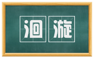 洄漩