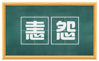 恚怨