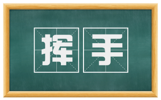挥手