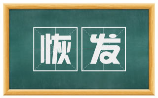 恢发