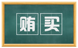 贿买