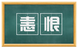 恚恨