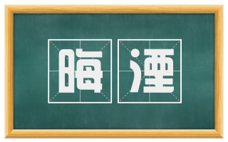 晦湮