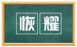恢耀