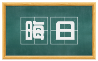 晦日