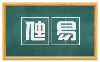 虺易