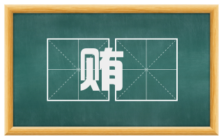 贿讬