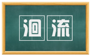 洄流
