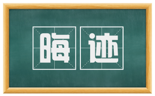晦迹