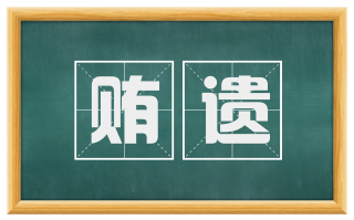 贿遗