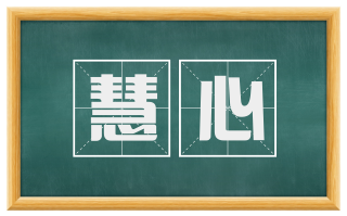 慧心