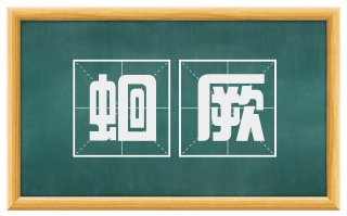 蛔厥