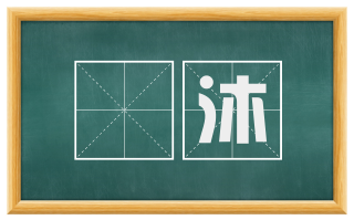 颒沐