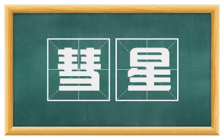 彗星