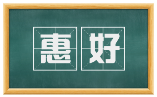惠好
