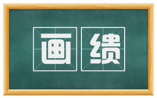 画缋