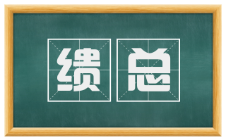 缋总