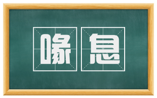 喙息