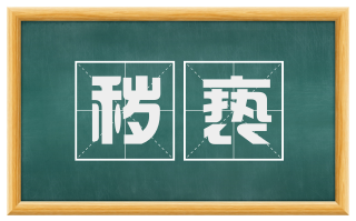秽亵